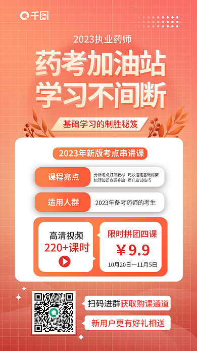 红色扁平风扫码进群高清视频考试复习宣传海报