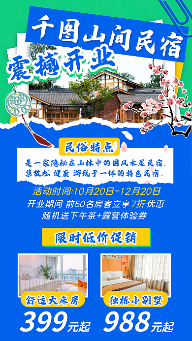 旅行国风山间民宿民宿随心住促销手机海报