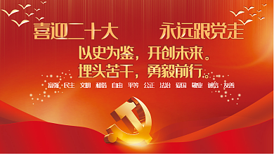 喜迎二十喜迎二十大永远跟党走大党建海报