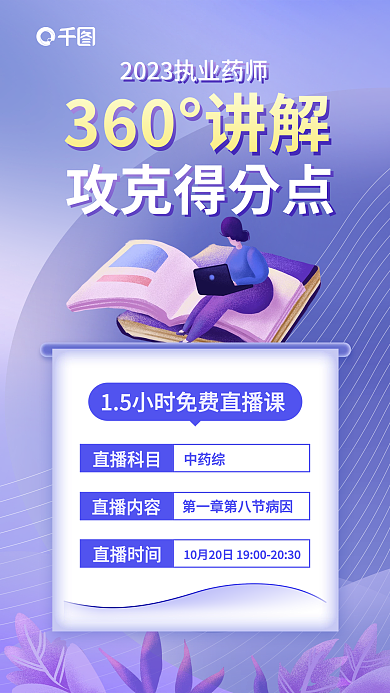 扁平插直播科目中药综药师培训宣传海报