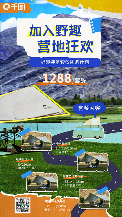 拼贴风加入营地狂欢趣味营地海报