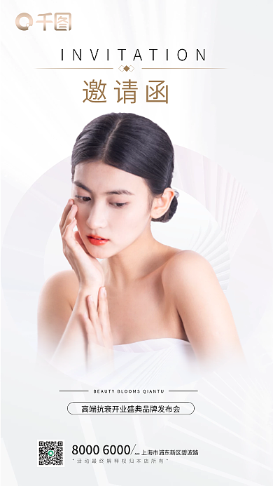美业医疗高端抗美容邀请函
