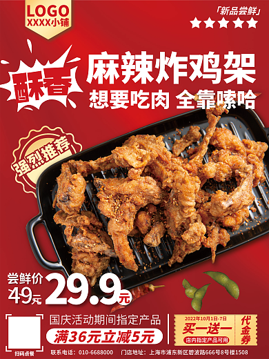 炸鸡架强烈推荐麻辣炸鸡架活动宣传海报