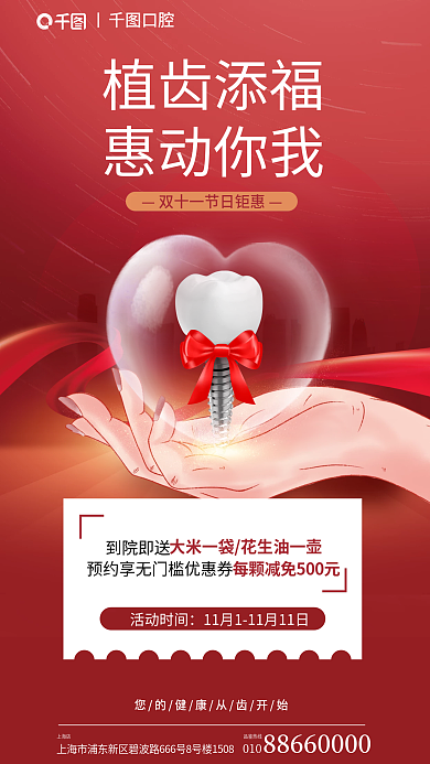 红色口腔医院植齿添福惠动你我添福惠动你我促销活动海报
