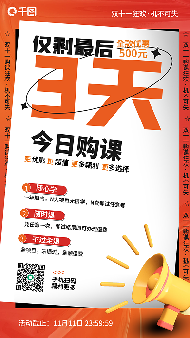 红色简约机不可失☆课特惠活动倒计时海报