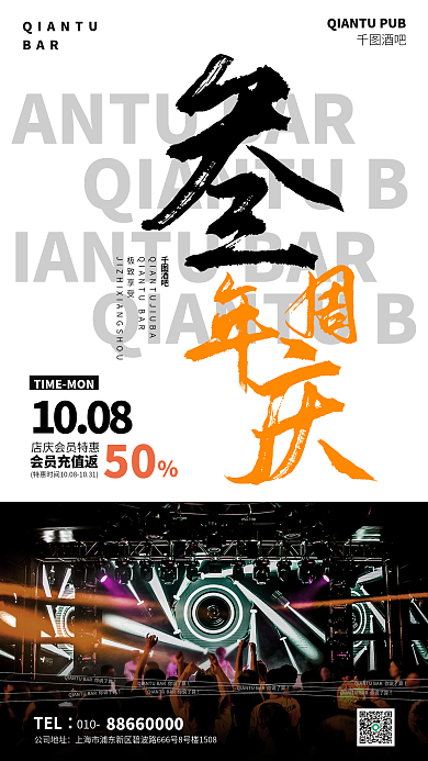 酒吧周年庆休闲娱乐派对狂欢游戏蹦迪海报