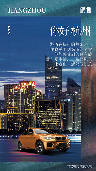 创意城市旅途你好杭州宣传手机营销海报