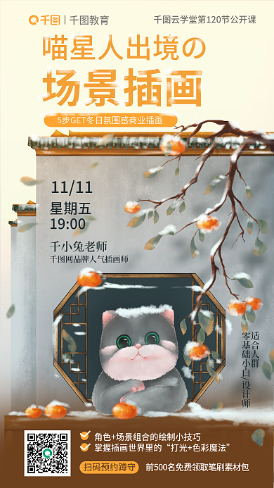 教育培训喵星人出境冬日场景插画公开课海报