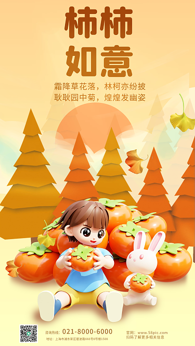 创意二十四节气柿柿如意海报