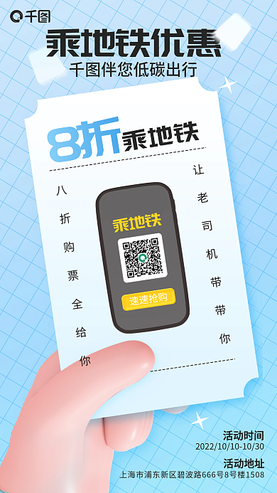 创意简约乘地铁乘地铁优惠宣传海报3d