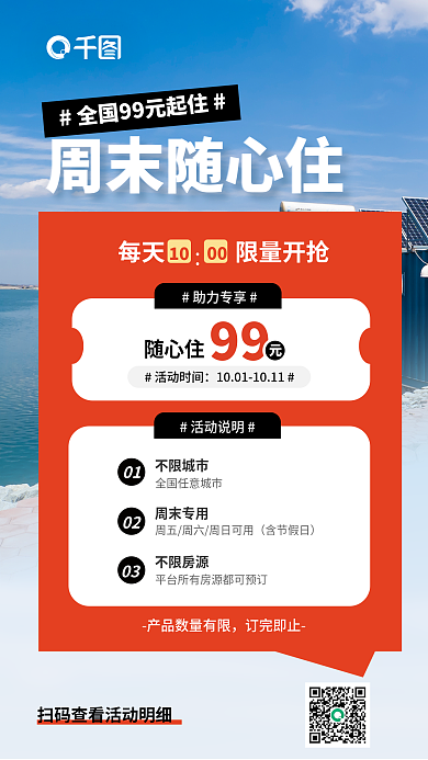 民宿随心周末随心住助力专享住促销海报