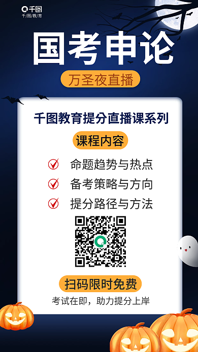 简约万圣节国考申论课程内容促销海报