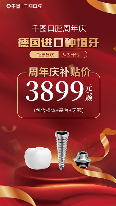 红色简约钜惠狂欢3899进口种植牙促销宣传海报