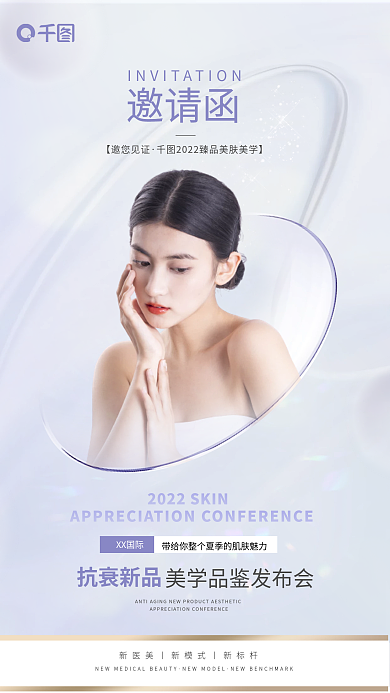 2022美业美容开业邀请函
