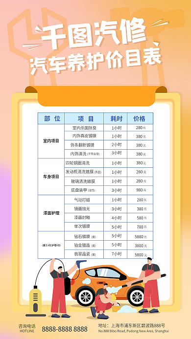 汽车美容咨询电话地址养护价目表全屏促销海报