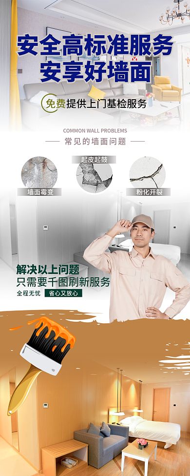简约创意安享好墙面免费促销信息长图