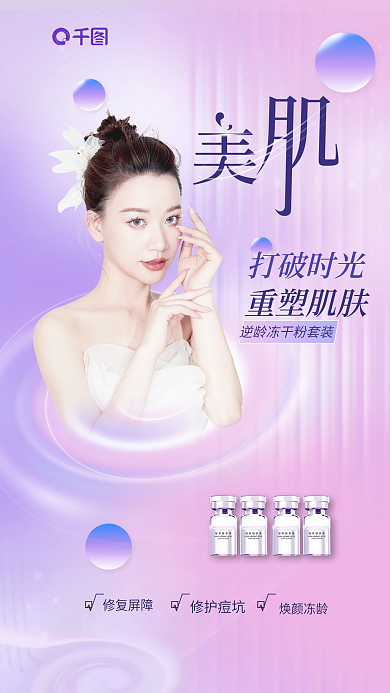 医疗美容打破时光重塑肌肤海报
