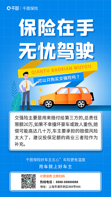 简约风保险在手无忧驾驶强险营销车险无忧传商业海报