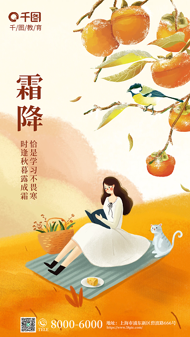 小清新霜降节气教育行业借势海报