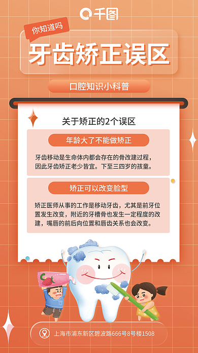 牙齿矫正你知道吗知识科普海报
