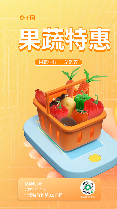 简约超市活动时间果蔬特惠促销3d海报