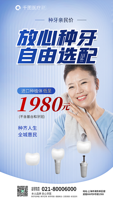 医疗牙科牙医放心植牙种牙自由选配海报