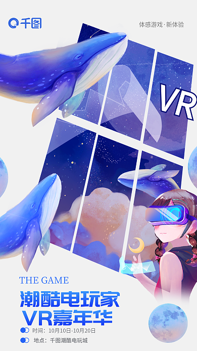 电玩vr体感游戏新体验海报
