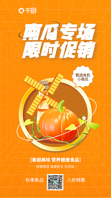 十月时令蔬菜秋季新品八折特惠3d海报
