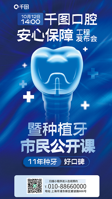 暨种植牙发布会工程蓝色课程宣传海报