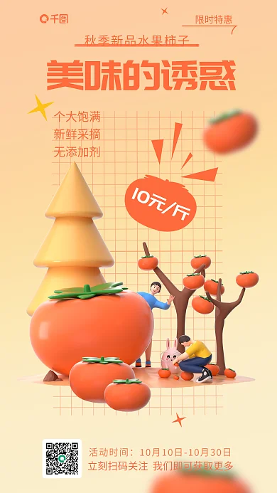 十月柿子活动时间个大饱满海报