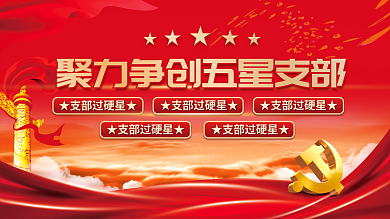 红色争创党建宣传展板海报背景
