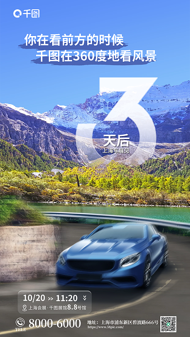 创意新车天后上海车展见发布会倒计时宣传海报