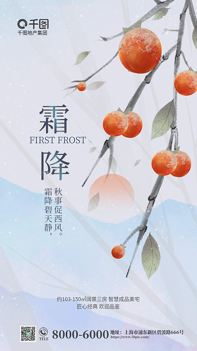 二十四节气霜降TELE地址借势营销海报