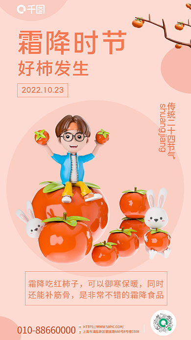 简约小清新霜降时节好柿发生宣传海报