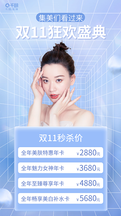 小清新双十一医美2880海报