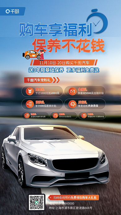 购车享购车享福利保养不花钱促销宣传海报