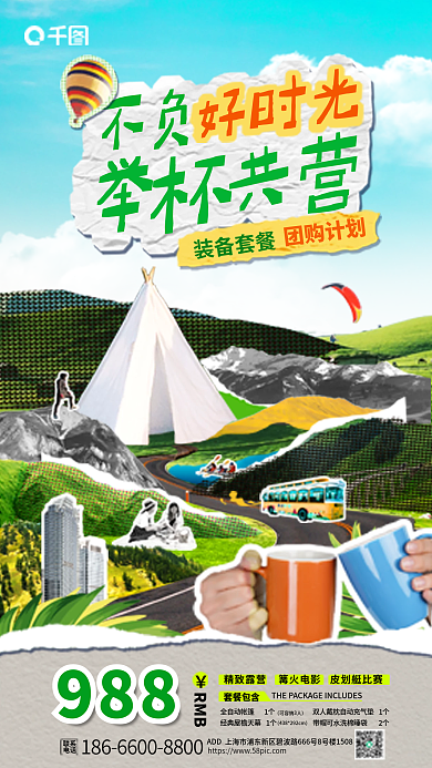拼贴风988套餐包含趣味营地海报