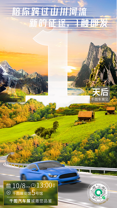 山水越野新的征途1触即发倒计时汽车销售宣传海报