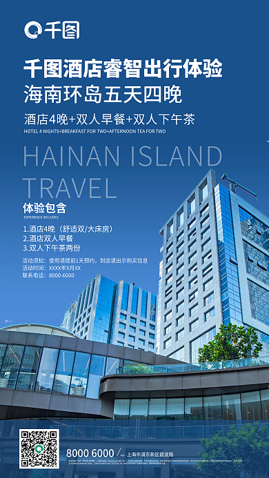 酒店地产ADD开发公司为出行商业海报