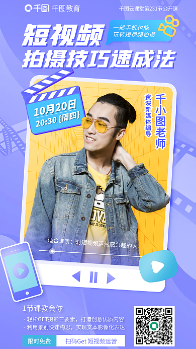 教育培训短视频拍摄技巧公开课海报