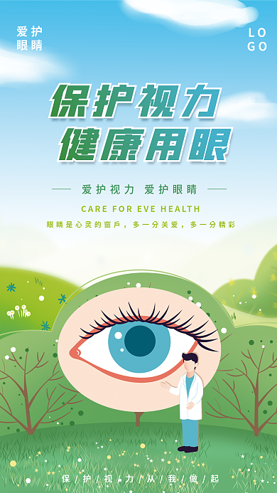 保护视力健康用眼防控近视眼睛公益宣传海报