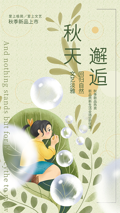 秋天邂逅文艺淡雅自然秋季新品促销商业海报