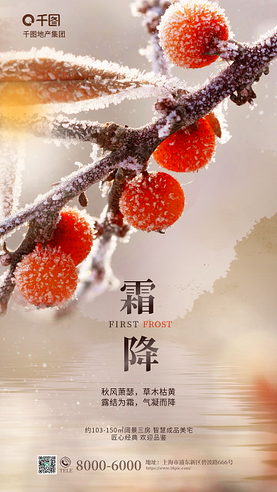 中国风霜降TELE地址地产借势营销海报