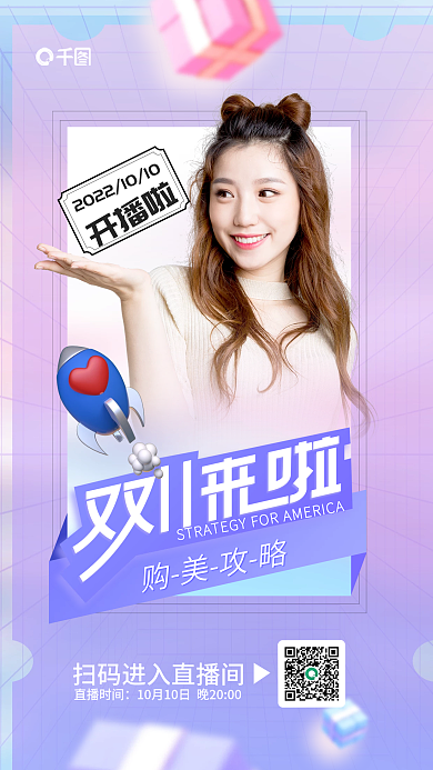 双十一美女购美攻略开播啦海报