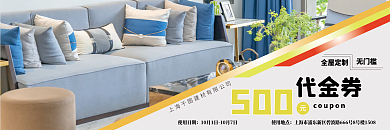 通用家居代金券全屋定制优惠券