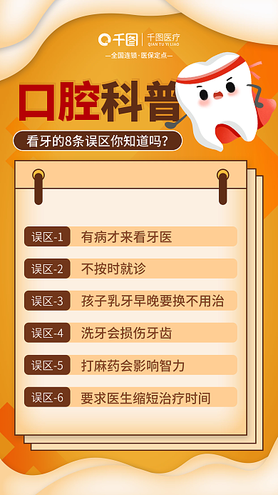 橙色看误区1误区2误区之口腔知识科普海报