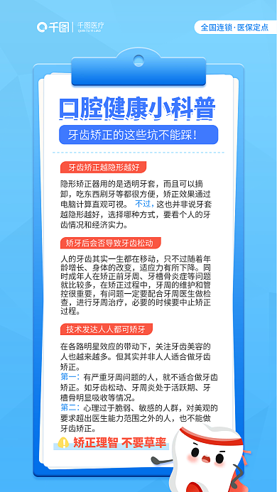 蓝色正畸医疗全国连锁避坑之口腔知识科普海报