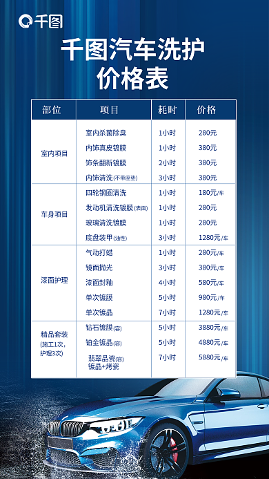 高端简约汽车洗护价格表护理保养价目表海报