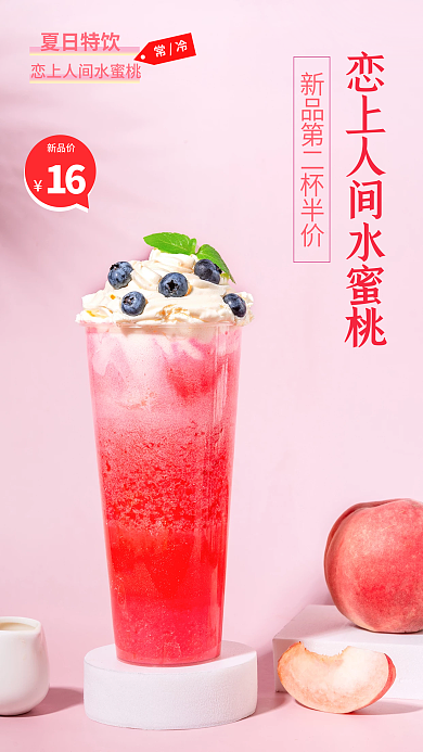 水蜜桃奶茶16新品价促销海报