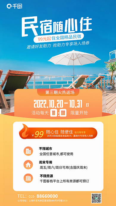 民宿随心活动每天10优惠活动旅游酒店住宿海报